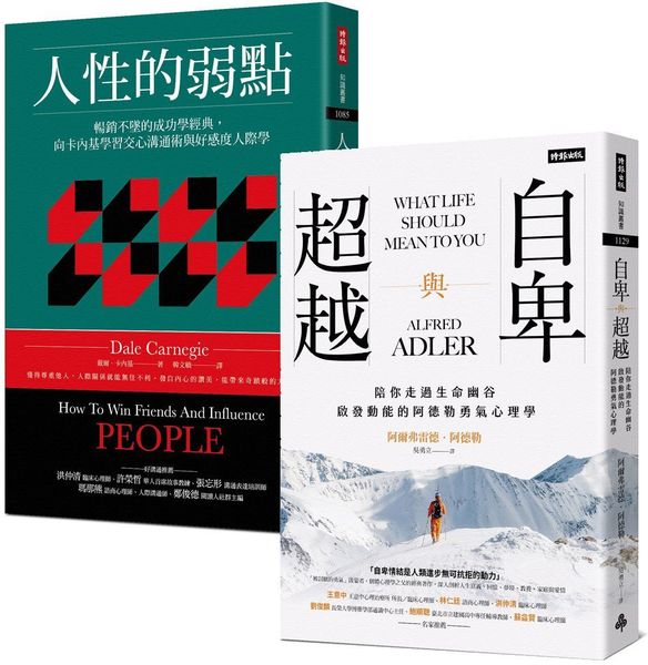 一生必讀的人際心理學雙經典：《人性的弱點》＋《自卑與超越》
