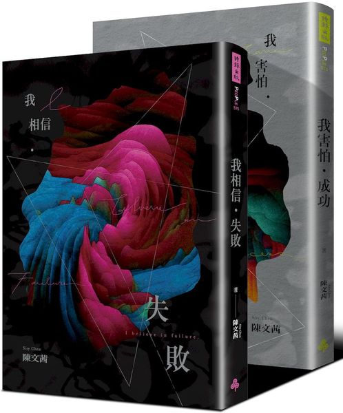 《我相信．失敗》＋《我害怕．成功》迎向夢想套書