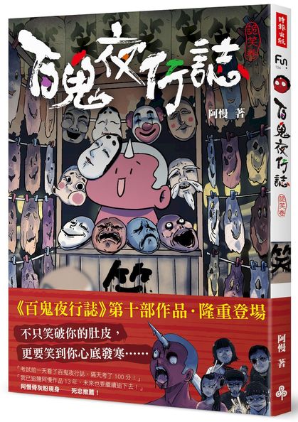百鬼夜行誌【詭笑卷】