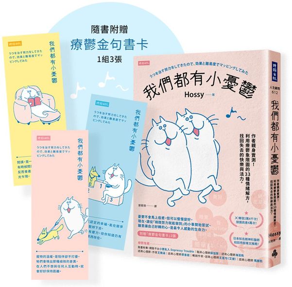 我們都有小憂鬱：作者親身實測！利用療鬱象限圖的33種情緒解方，找回失去的快樂與活力（附贈「療癒金句書卡」3張）