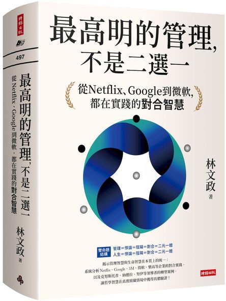 最高明的管理，不是二選一：從Netflix、Google到微軟，都在實踐的對合智慧