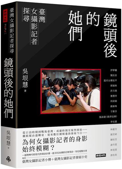 鏡頭後的她們：臺灣女攝影記者探尋