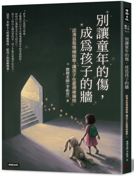 別讓童年的傷，成為孩子的牆 認清自我情緒枷鎖，讓孩子在愛裡被擁抱