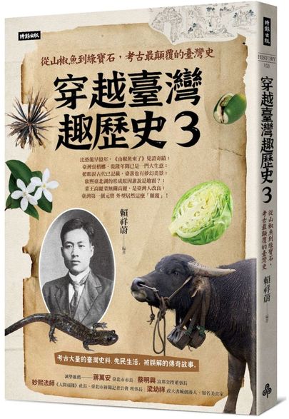 穿越臺灣趣歷史3：從山椒魚到綠寶石，考古最顛覆的臺灣史