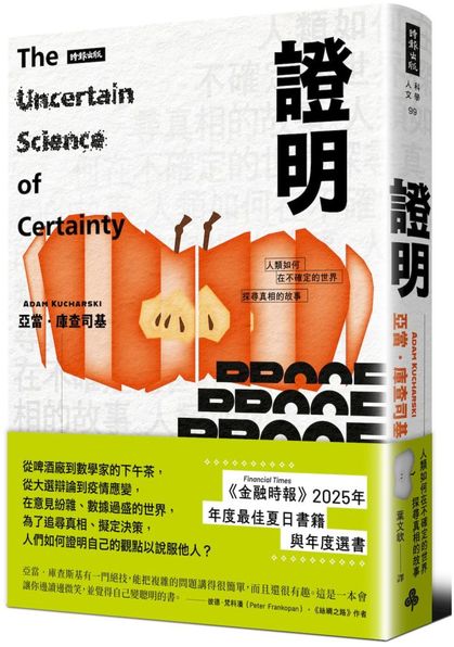 證明：人類如何在不確定的世界探尋真相的故事