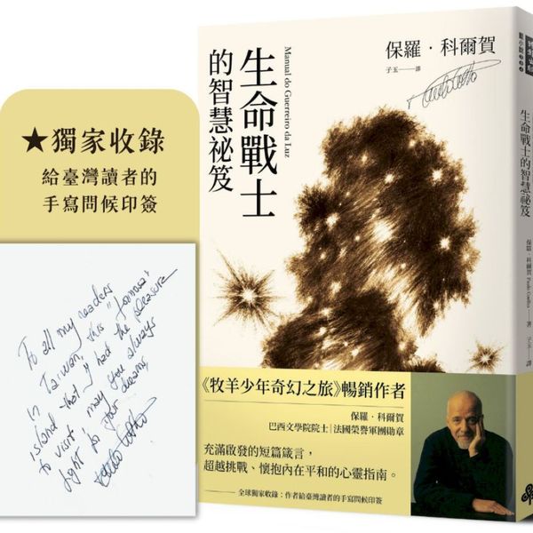 生命戰士的智慧祕笈【獨家收錄：作者手寫問候印簽】