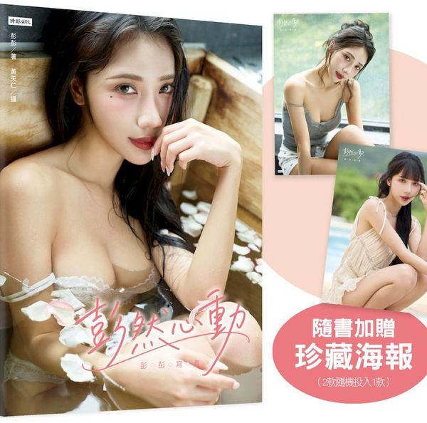 彭然心動:彭彭寫真(隨書附贈海報1張:共2款,隨機投入1款)