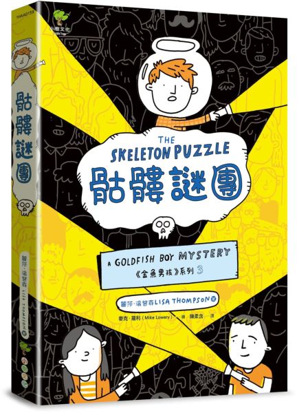骷髏謎團✦《金魚男孩》系列(3)：泰晤士報、柯克斯書評盛讚－SEL情緒認知成長小說