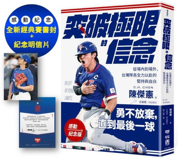【感動紀念版】突破極限的信念「陳傑憲」：從場內到場外，台灣隊長全力以赴的堅持與自白 （附「勇不放棄明信片」一張）