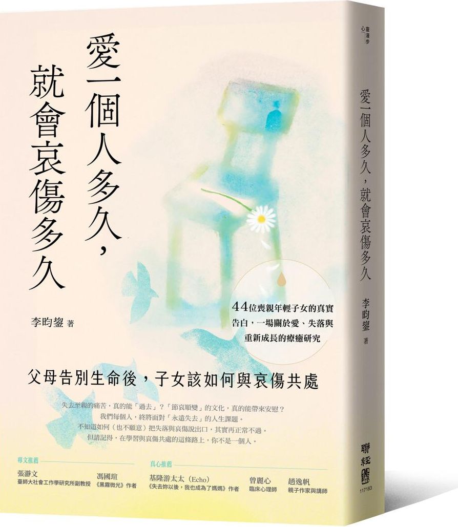 愛一個人多久，就會哀傷多久：父母告別生命後，子女該如何與哀傷共處