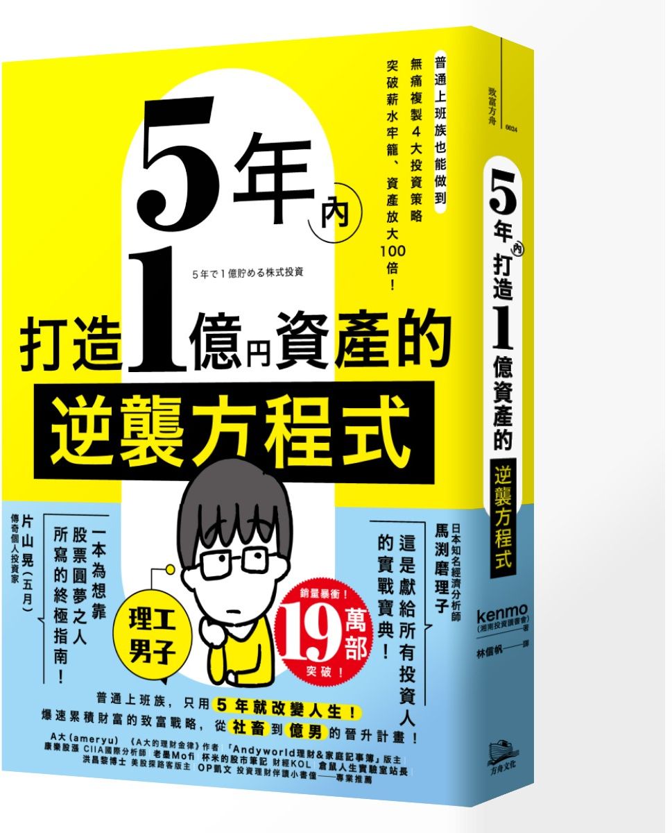 5年內打造1億資產的逆襲方程式：普通上班族也能做到，無痛複製4大投資策略，突破薪水牢籠、資產放大100倍！