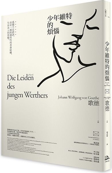 少年維特的煩惱：孤獨不是錯誤，而是一種跨越時代的青春結構，生而為人的常態【國際譯聯最高榮譽獎得主最新修訂典藏版】
