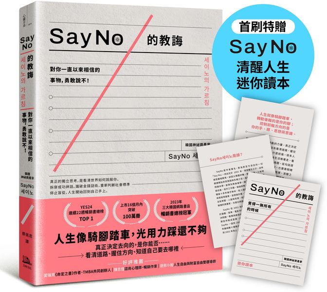 SayNo的教誨：對你一直以來相信的事物，勇敢說不！【首刷特贈SayNo清醒人生迷你讀本】