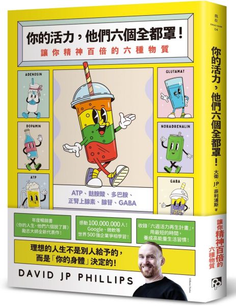你的活力，他們六個全都罩！：讓你精神百倍的六種物質
