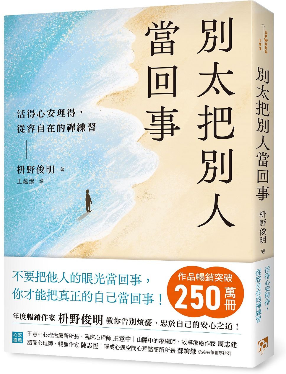 別太把別人當回事：活得心安理得，從容自在的禪練習