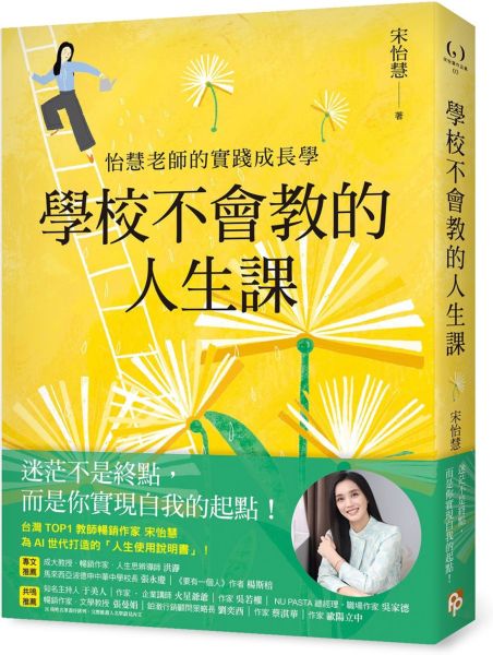 學校不會教的人生課：怡慧老師的實踐成長學