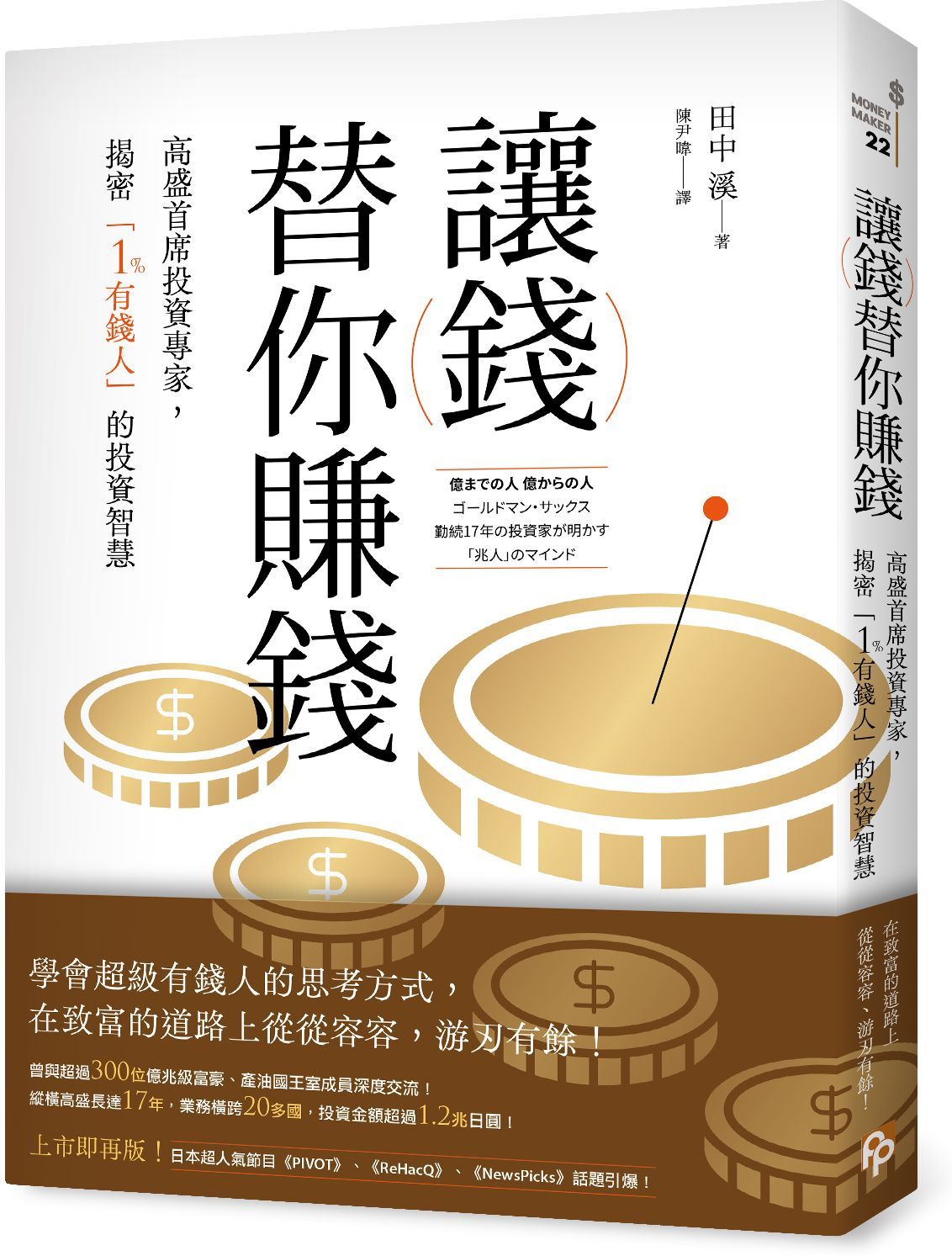 讓錢替你賺錢：高盛首席投資專家，揭密「1%有錢人」的投資智慧