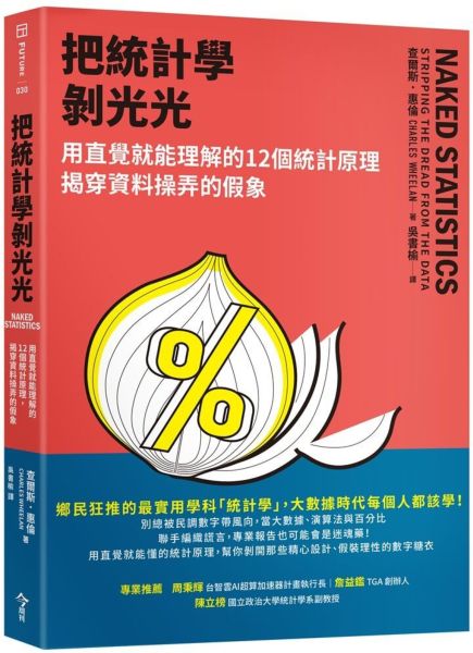 把統計學剝光光：用直覺就能理解的12個統計原理，揭穿資料操弄的假象