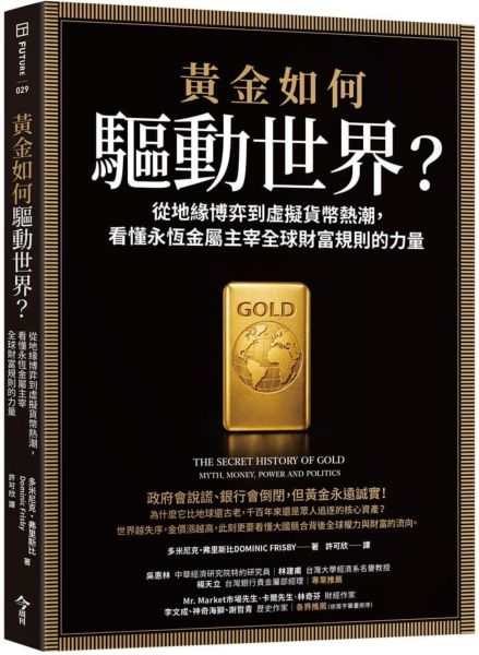 黃金如何驅動世界？：從地緣博弈到虛擬貨幣熱潮，看懂永恆金屬鑄造全球財富規則的力量