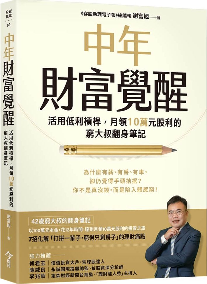 中年財富覺醒：活用低利槓桿，月領10萬元股利的窮大叔翻身筆記