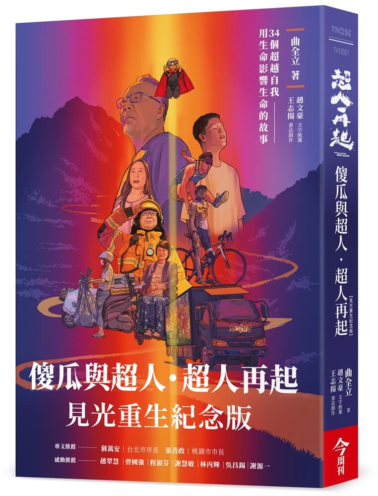 傻瓜與超人‧超人再起【見光重生紀念版】