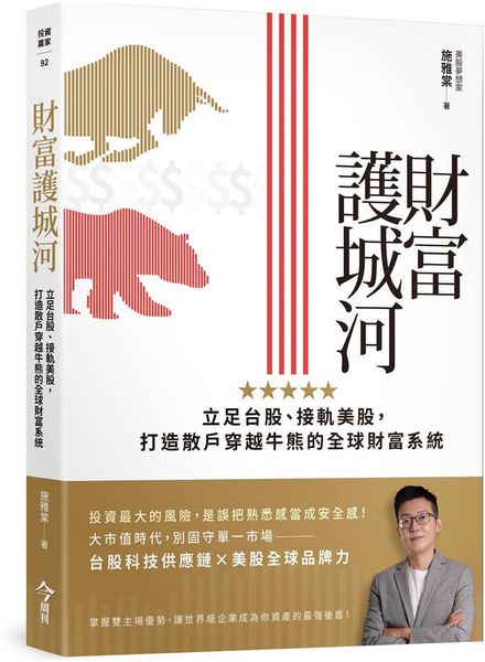 財富護城河:立足台股、接軌美股,打造散戶穿越牛熊的全球財富系統