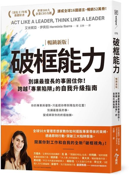 破框能力【暢銷新版】:別讓最擅長的事困住你!跨越「專業陷阱」的自我升級指南