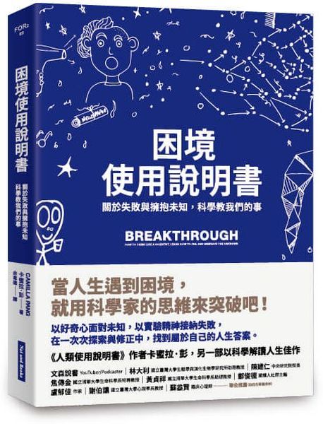 困境使用說明書：關於失敗與擁抱未知，科學教我們的事
