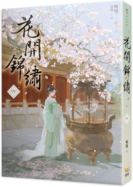 花開錦繡六