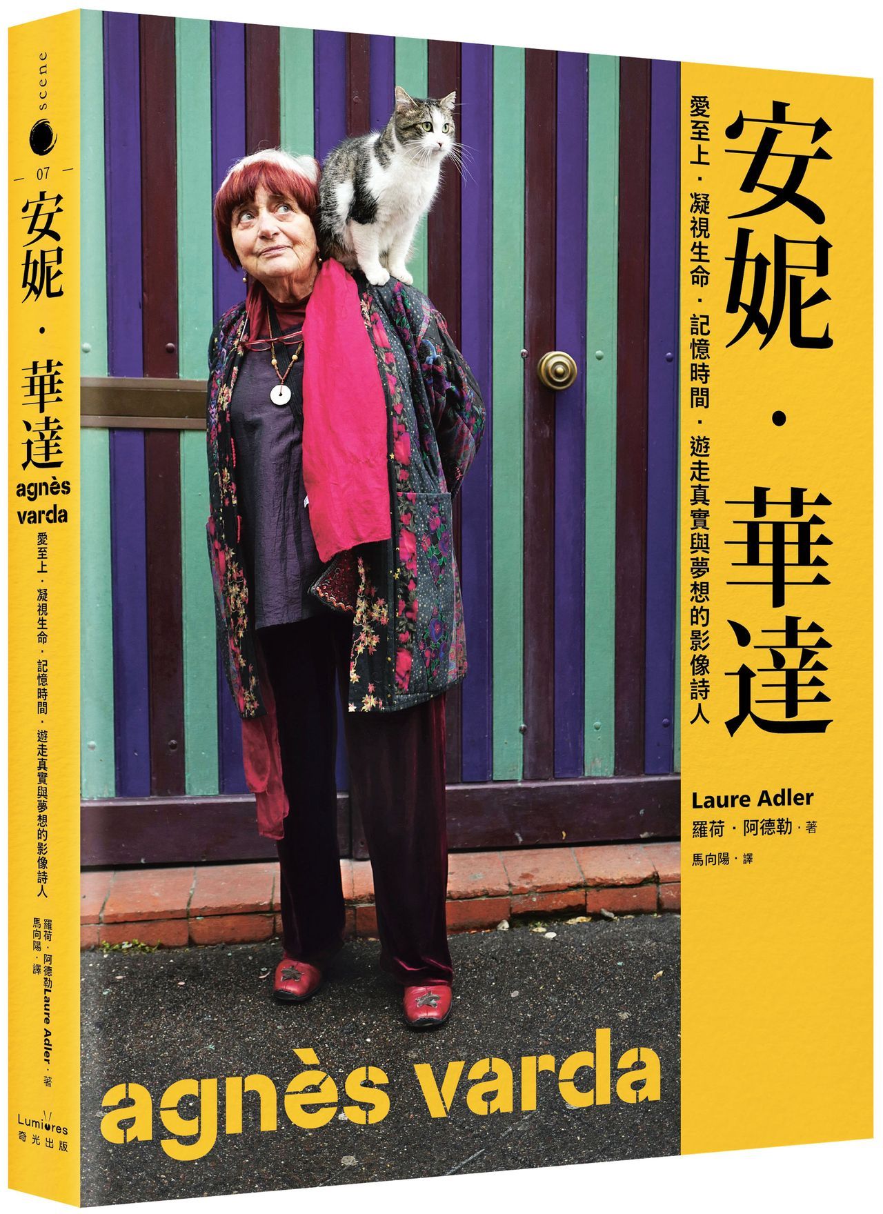 安妮‧華達:愛至上‧凝視生命‧記憶時間‧遊走真實與夢想的影像詩人