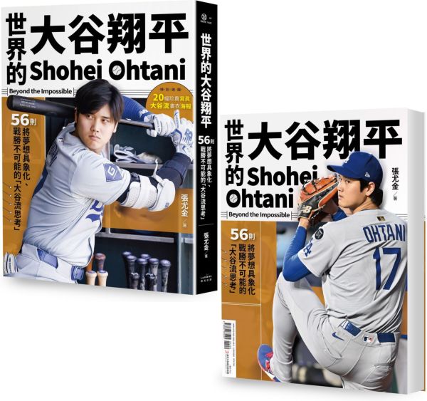 世界的大谷翔平:56則將夢想具象化、戰勝不可能的「大谷流思考」【投打雙封面設計+「大谷流」書衣海報典藏版】