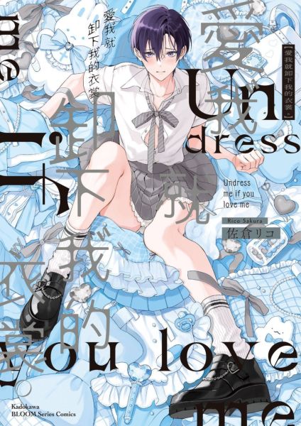 愛我就卸下我的衣裳。