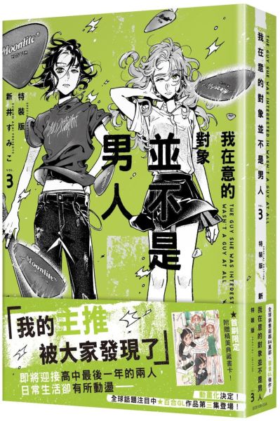 我在意的對象並不是男人 (3) 特裝版
