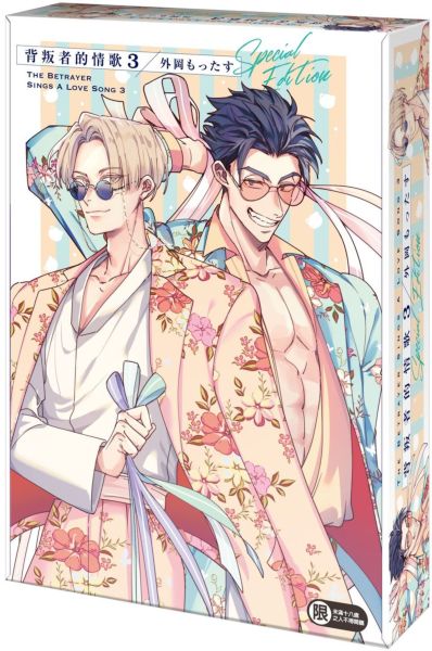 背叛者的情歌 (3) 特裝版