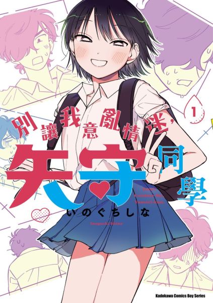 別讓我意亂情迷,矢守同學 (1)