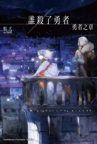 誰殺了勇者 勇者之章