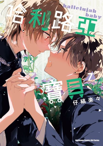 哈利路亞寶貝 (7)