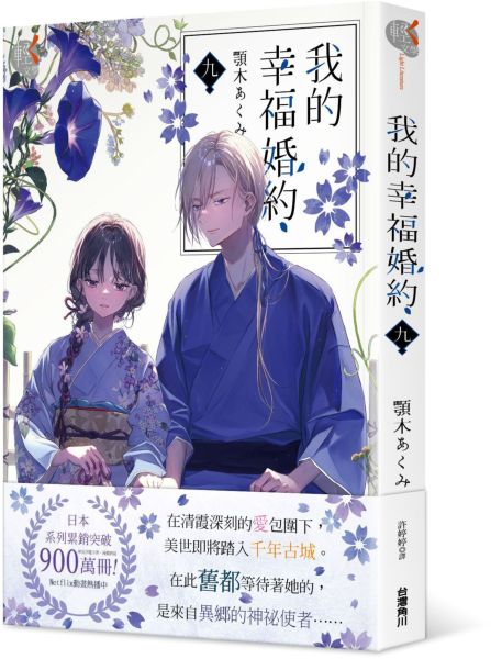 我的幸福婚約 九