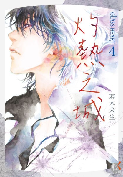 GLASS HEART (4) 灼熱之城