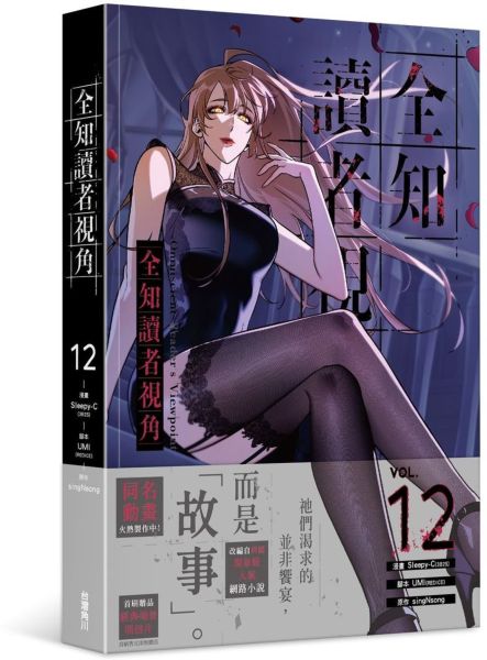 全知讀者視角 12