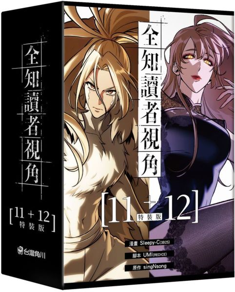 全知讀者視角【11+12特裝版】