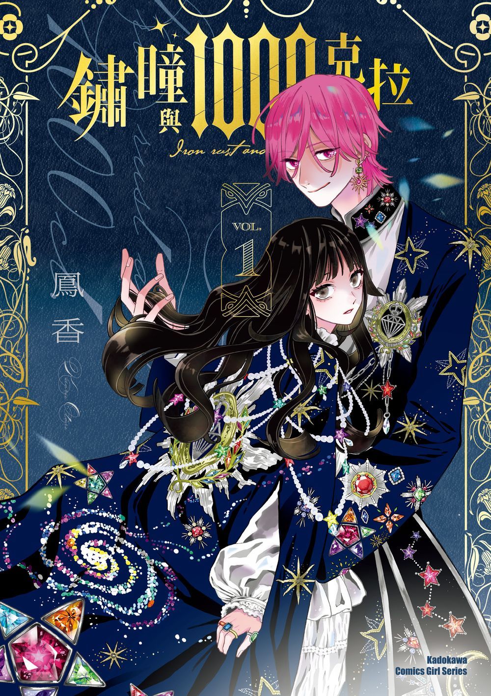 鏽瞳與1000克拉 (1)