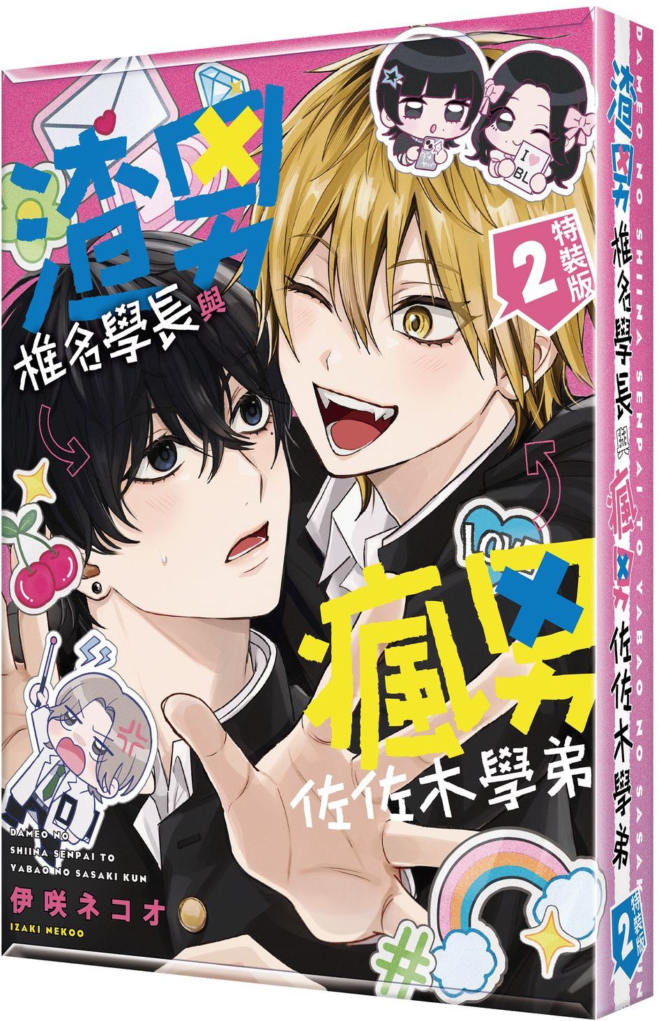 渣男椎名學長與瘋男佐佐木學弟 (2) 特裝版