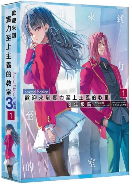 歡迎來到實力至上主義的教室 3年級篇 (1) 特裝版