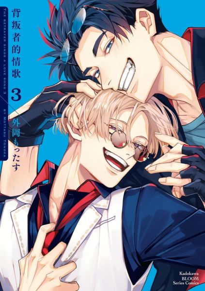 背叛者的情歌(3)