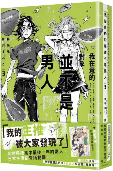 我在意的對象並不是男人(3)