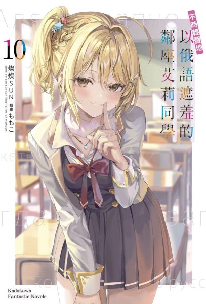 不時輕聲地以俄語遮羞的鄰座艾莉同學(10)