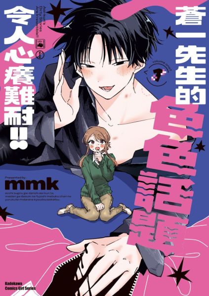 蒼一先生的色色話題令人心癢難耐!! (1)