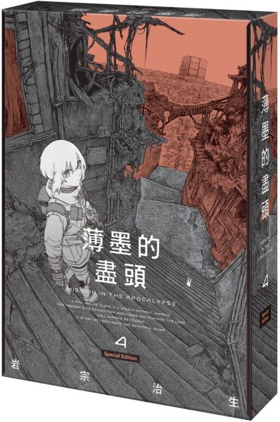 薄墨的盡頭 (4) 特裝版