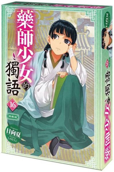藥師少女的獨語 (16) 特裝版